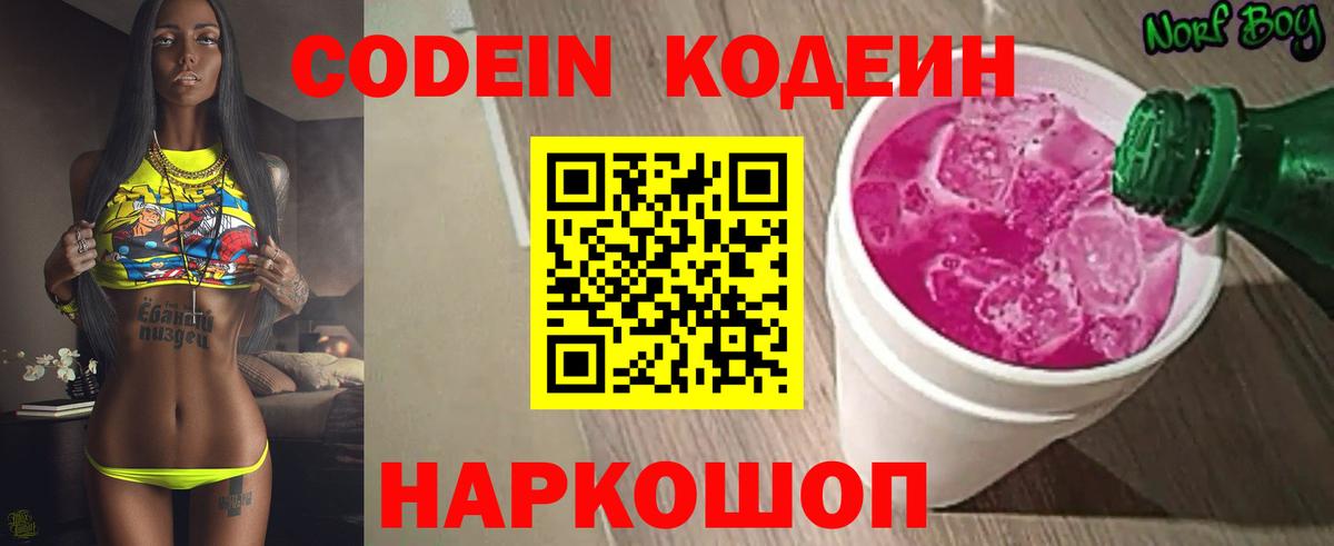 Codein напиток Lean (лин)  Вход с VPN  Мелеуз 